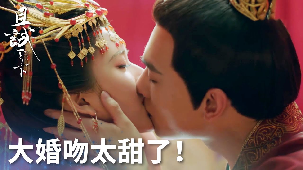 「且試天下」大婚吻太甜啦！豐息風夕終於洞房花燭夜！ | WeTV