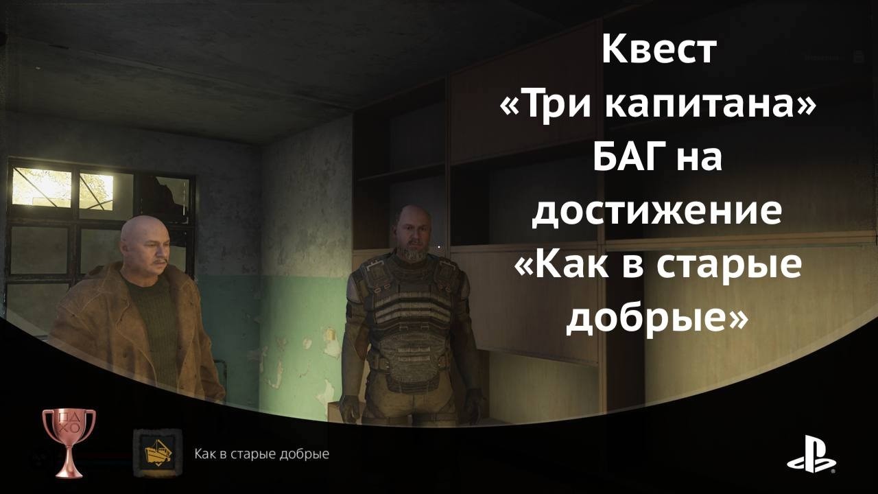 STALKER 2 «Три капитана» БАГ на достижение «Как в старые добрые» Не спавнятся наёмники Сони Калины