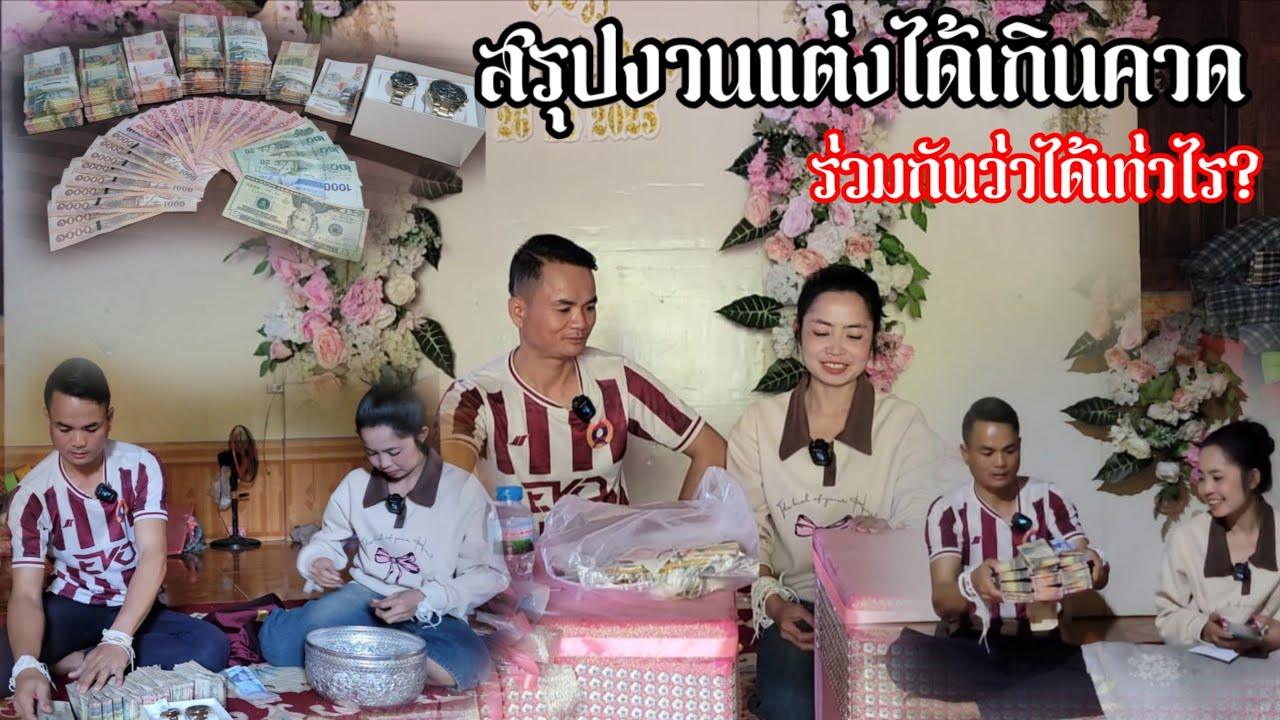 ລວມເງິນທັງໝົດ//ร่วมเงินทั้งหมดจะได้เท่าไร? || 1 มกราคม ค.ศ. 2026