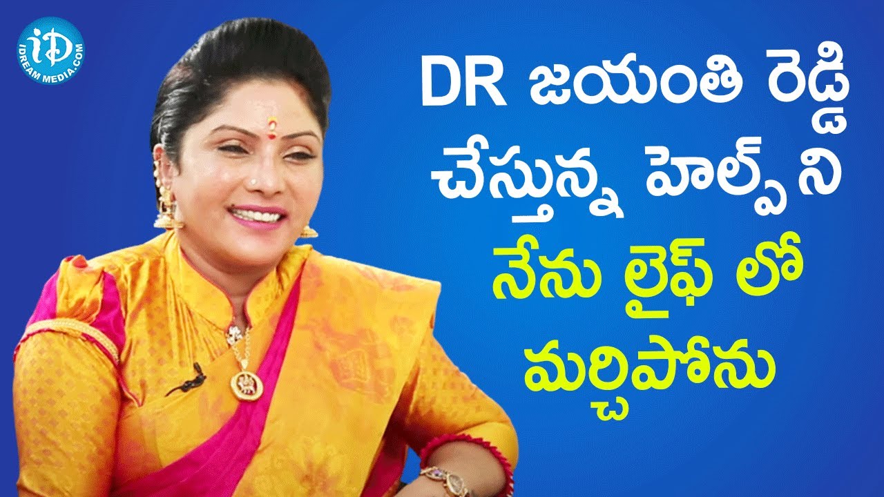 Dr. G Anuhya Reddy about Dr. Jayanthi Reddy | Talking Movies With iDream