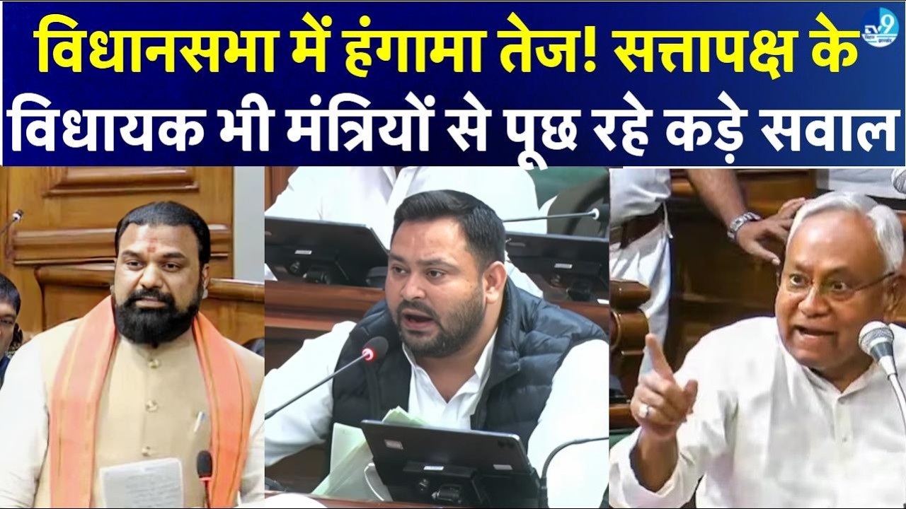 Bihar विधानसभा में जबरदस्त हंगामा, सत्तापक्ष विधायक भी मंत्रियों से पूछ रहे कड़े सवाल, मचा घमासान