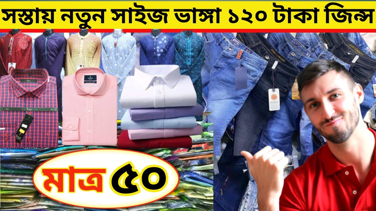 120 টাকা জিন্স প্যান্ট,  50  টাকা শাট গেঞ্জি পাঞ্জাবি,  70 টাকা বোরকা  70 টাকা ওয়ানপিস, stock lot