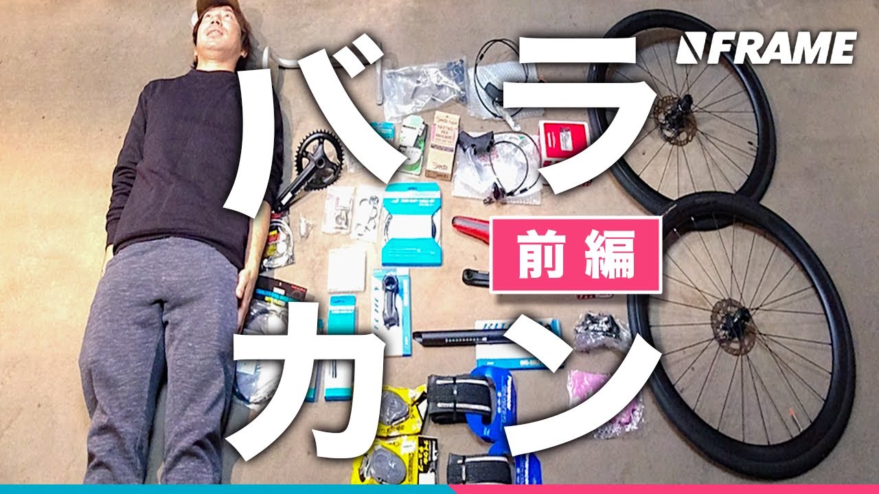 好きな自転車パーツを集めてバラバラな状態から自転車を組み立てる【前編】