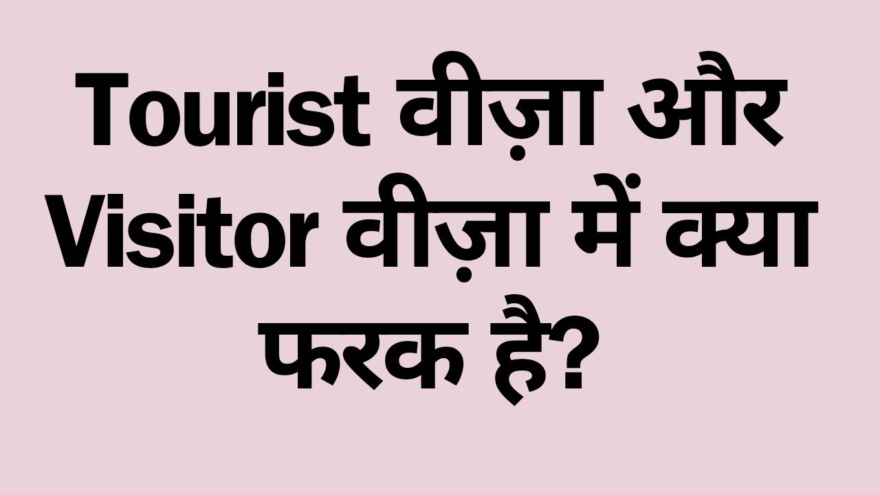 Tourist Visa Vs Visitor Visa || Tourist वीज़ा और  Visitor वीज़ा में क्या फरक है?