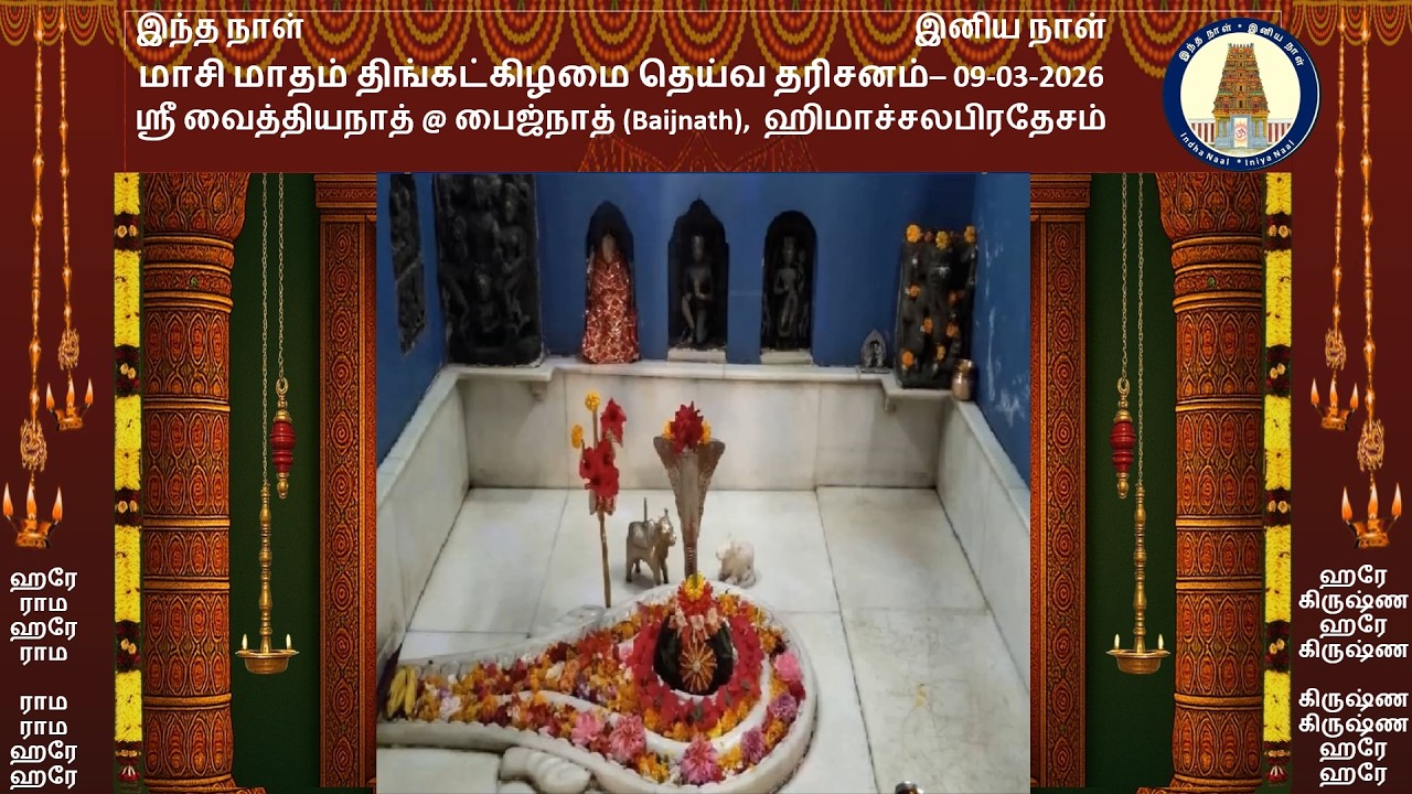 திங்கட்கிழமை தெய்வ தரிசனம் - 09-03-2026 - ஸ்ரீ வைத்தியநாத் @ பைஜ்நாத் (Baijnath),  ஹிமாச்சலபிரதேசம்
