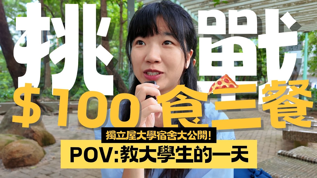 挑戰!$100三餐挑戰!🍳🍴｜教大學生的一天｜到最後能挑戰成功嗎..?｜獨立屋!?教大學生宿舍大公開!｜Jackie積奇•3•