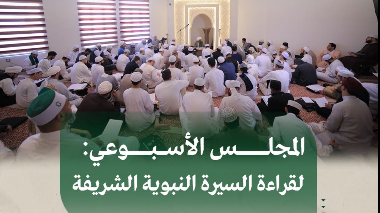 بث مباشر : مجلس قراءة السيرة النبوية الشريفة على صاحبها أفضل الصلاة والسلام