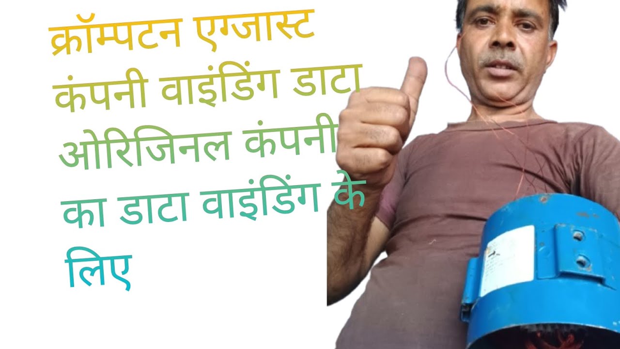 क्रॉम्पटन एग्जास्ट वाइंडिंग डाटा ओरिजिनल कंपनी का