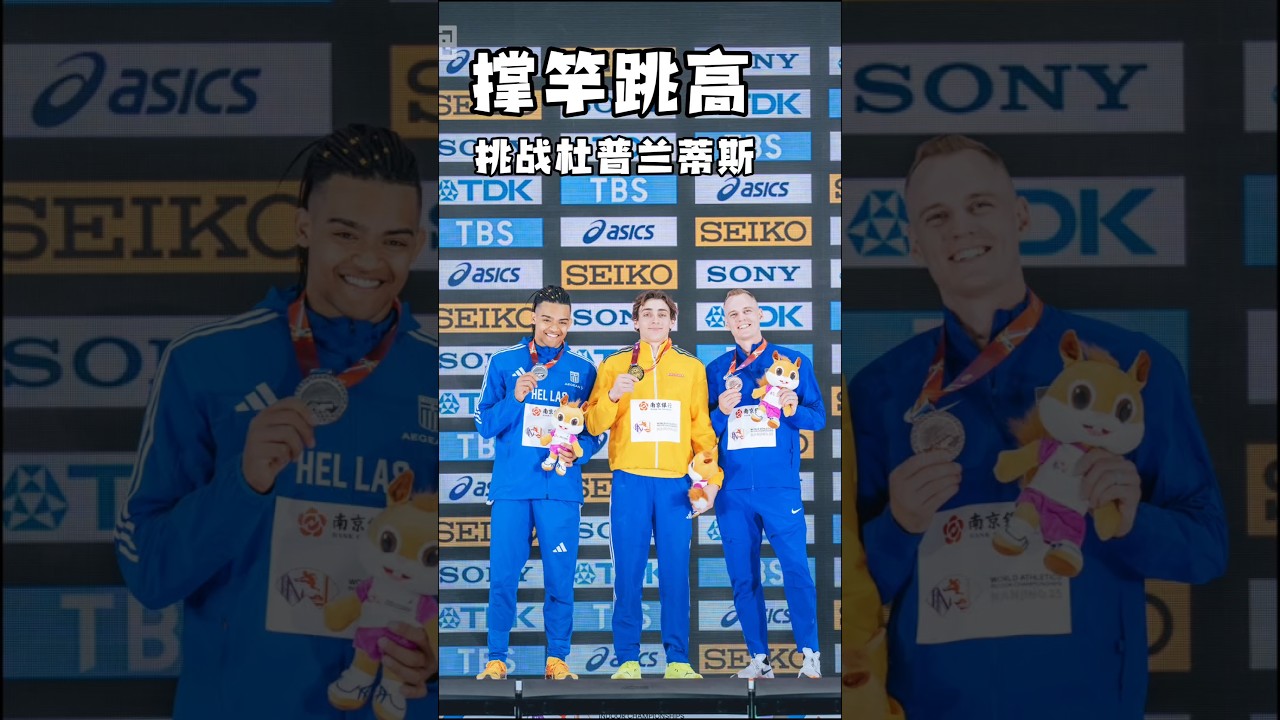 Duplantis遭遇新挑战，Karalis6米05新国家纪录，连续6米以上作战制止&ldquo;新世界纪录&rdquo;诞生 #athletics #田径 #polevault