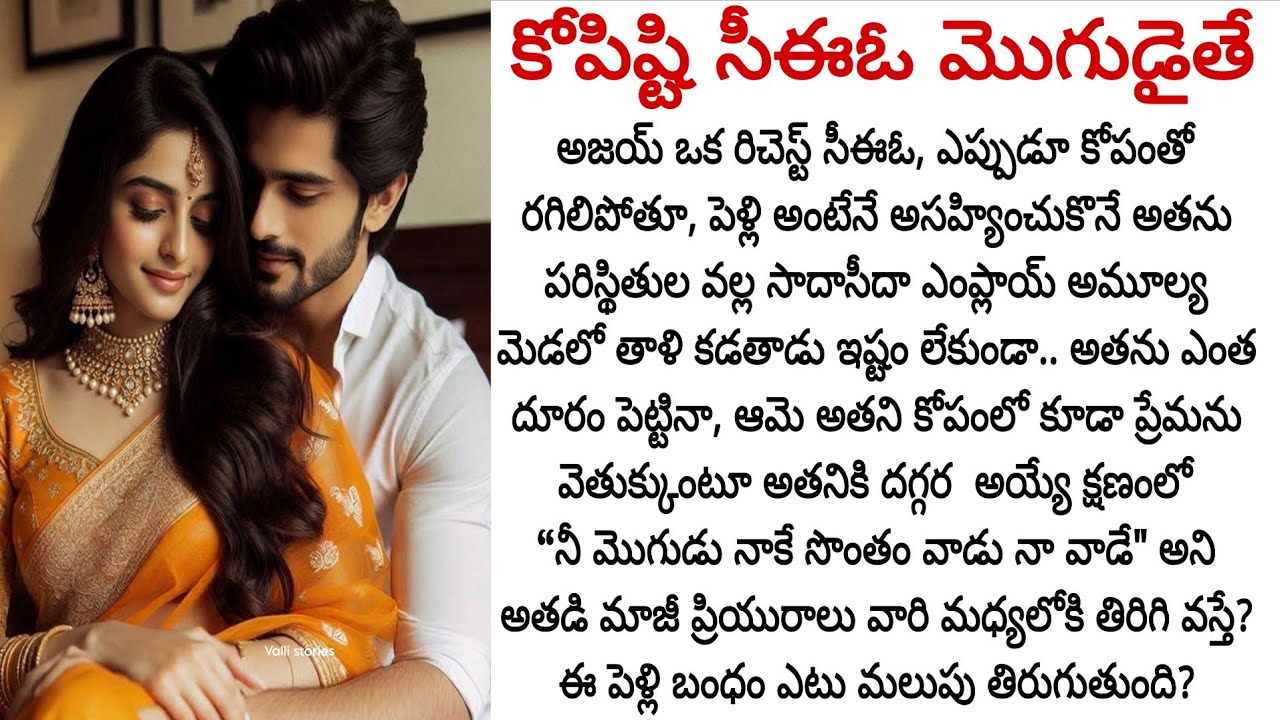 కోపిష్టి సీఈఓ మొగుడైతే, ఆమె ప్రేమతో అతడి కోపంతో రగిలే హృదయన్ని మార్చగలదా? || Telugu audio stories ||