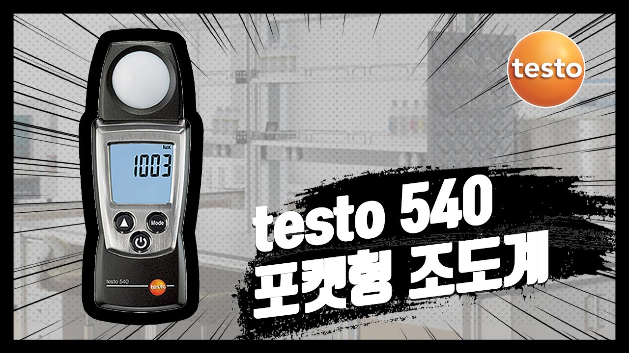 [testo] 포켓용 조도계 testo 540 사용법 및 주의사항