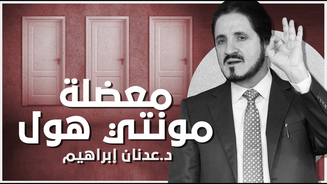 معضلة مونتي هول | د. عدنان إبراهيم