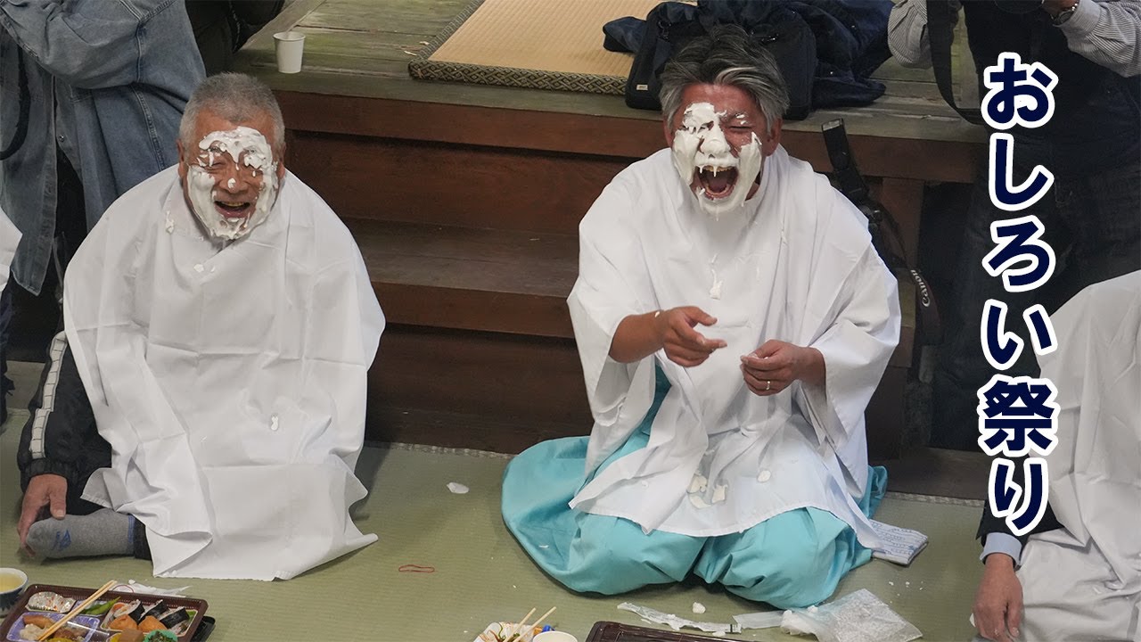 おしろい祭り2024　豊作願い　おじさんたちが真っ白に