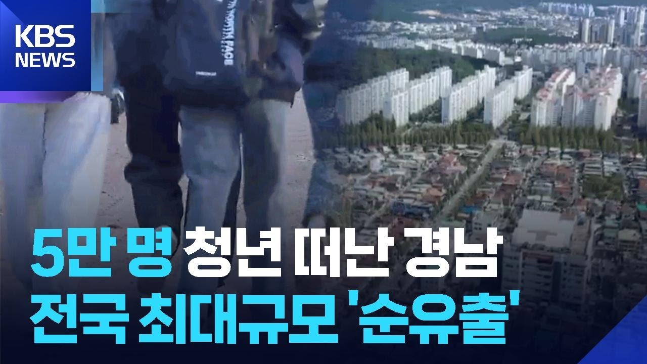 &lsquo;2030 떠나는 경남&rsquo;&hellip;4년 동안 5만여 명 떠나 / KBS  2025.12.18.