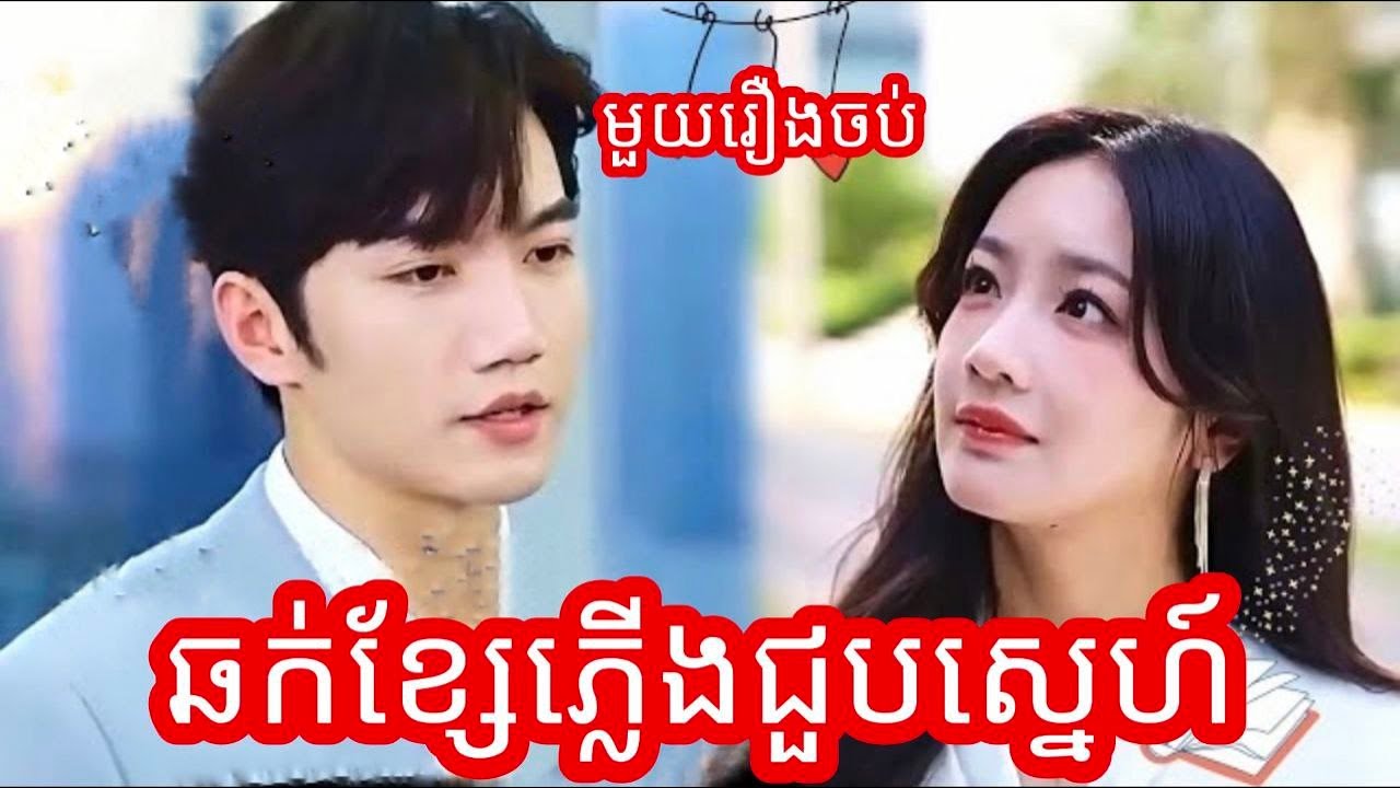 ឆក់ខ្សែរភ្លើងជួបស្នេហ៍ មួយរឿងចប់