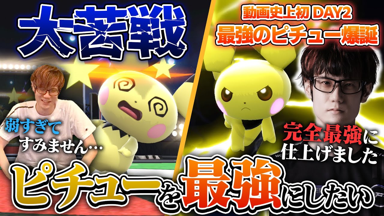 【全キャラ最強企画】ピチューを圧倒的最強にする企画を考えたら、チャンネル史上初めて二日目に突入しました