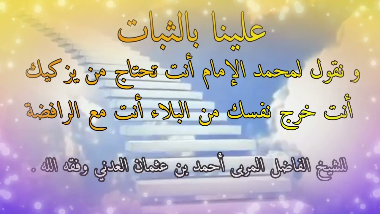 علينا بالثبات، و نقول لمحمد الإمام أنت تحتاج من يزكيك أنت خرج نفسك من البلاء أنت مع الرافضة،