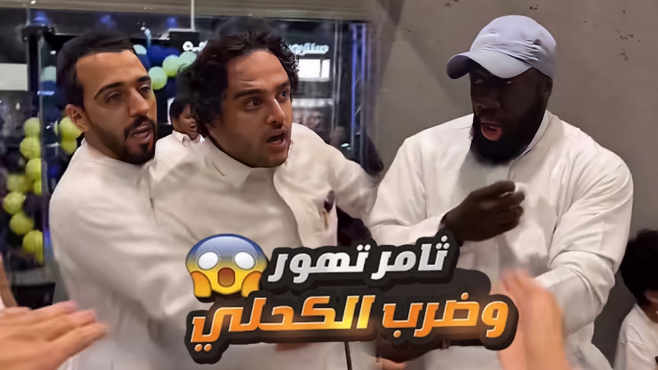 ثامر تورط مع الكحلي في الافتتاح 🤣