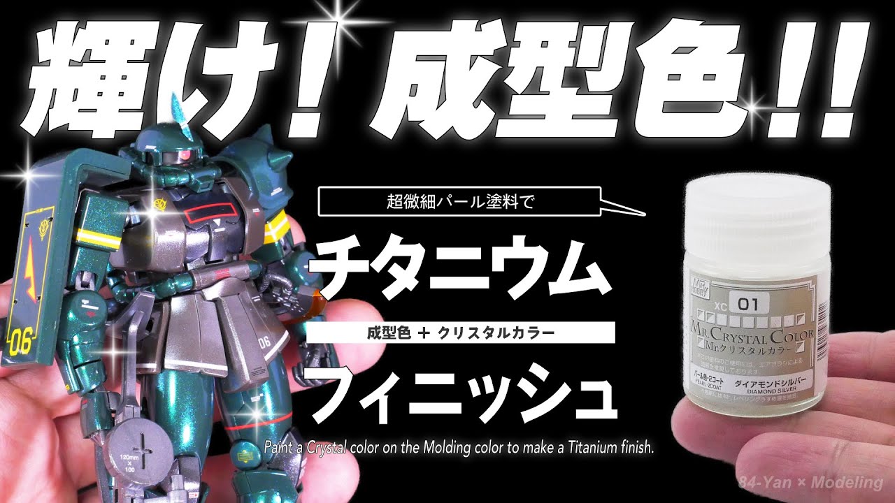 限定ガンプラの成型色を塗装で輝かせよう！チタニウムフィニッシュ風の塗装テクニック解説！！【HG量産型ザク】
