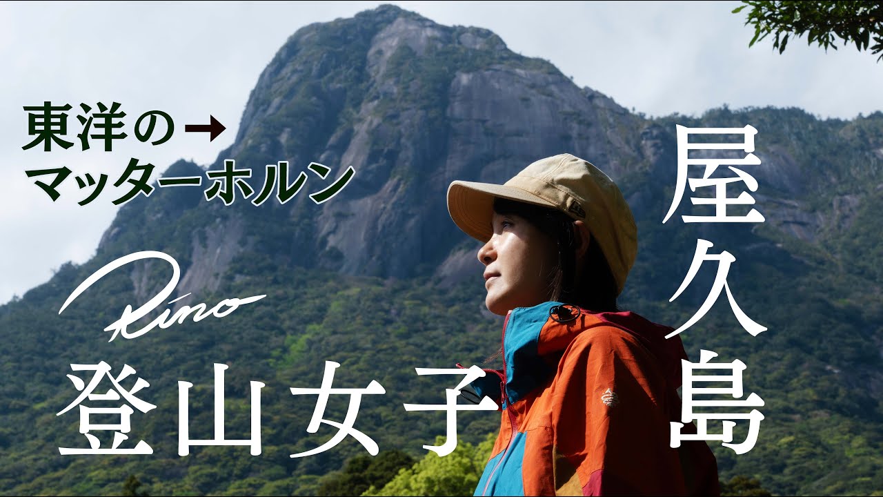 【屋久島】霧の中の登山女子 3月の山小屋は0度 ヤクシカが可愛い【世界自然遺産】