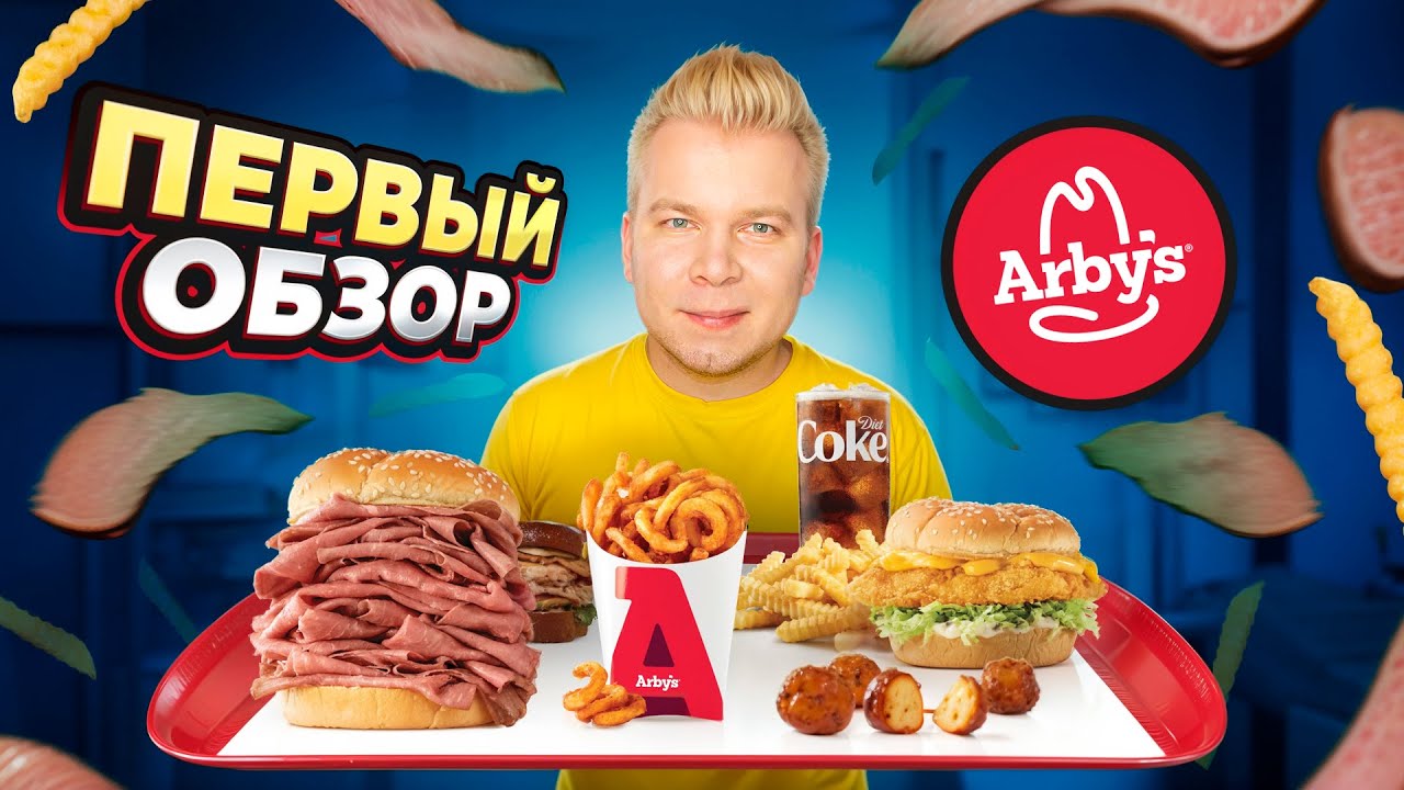 ПЕРВЫЙ Обзор ARBY'S / ЛЕГЕНДАРНЫЙ Фастфуд, который ИЗМЕНИЛ ВСЕ / Сильно дороже Макдональдс, почему?