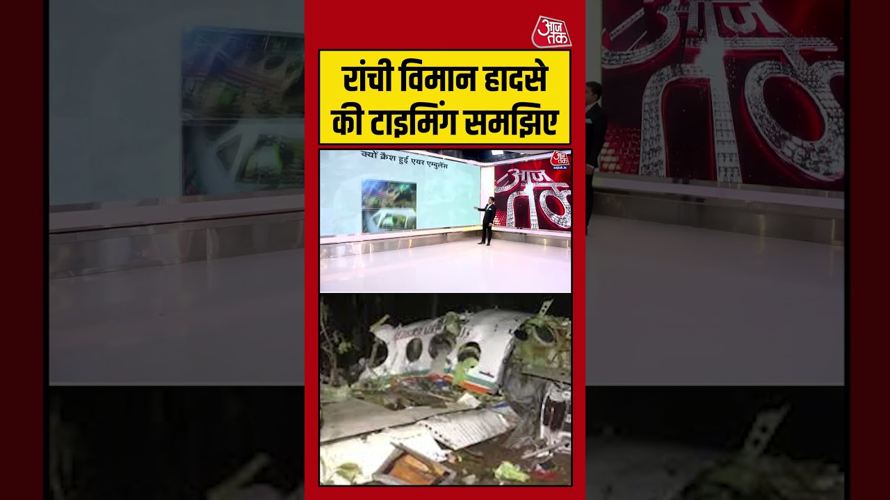 Ranchi Air Ambulance Crash: रांची विमान हादसे की टाइमिंग समझिए #shortsvideo #aajtakdigital