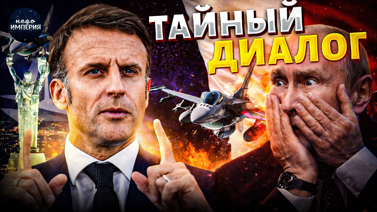 Париж послал гонца в Москву! Зачем Макрону диалог с Путиным — игра на два фронта?