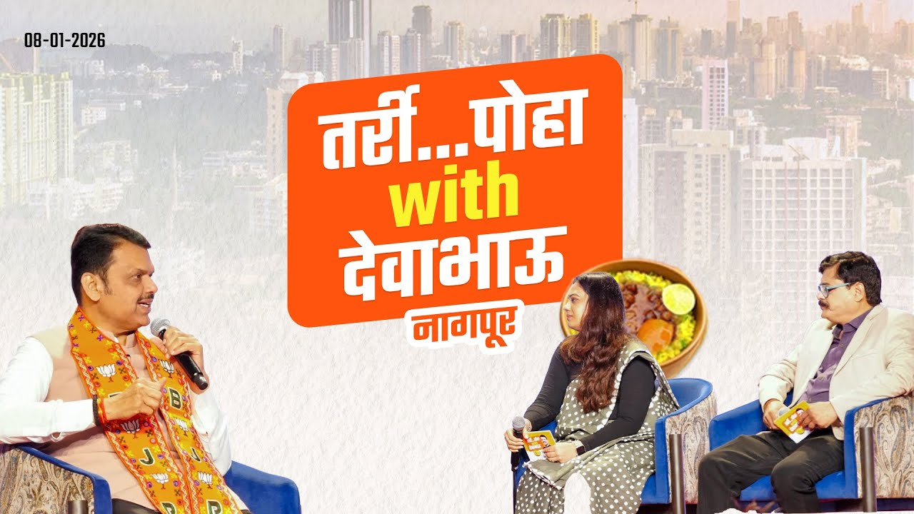 Tarri Poha with Devabhau! | 'तर्री... पोहा with देवाभाऊ' | नागपूर | #DevendraFadnavis