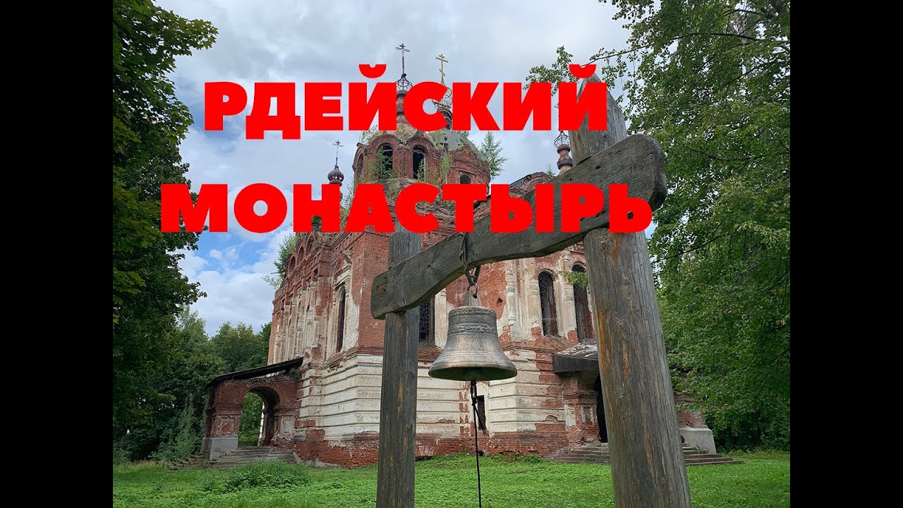 Рдейский монастырь. Путешествие к затерянной обители на Шерпе.