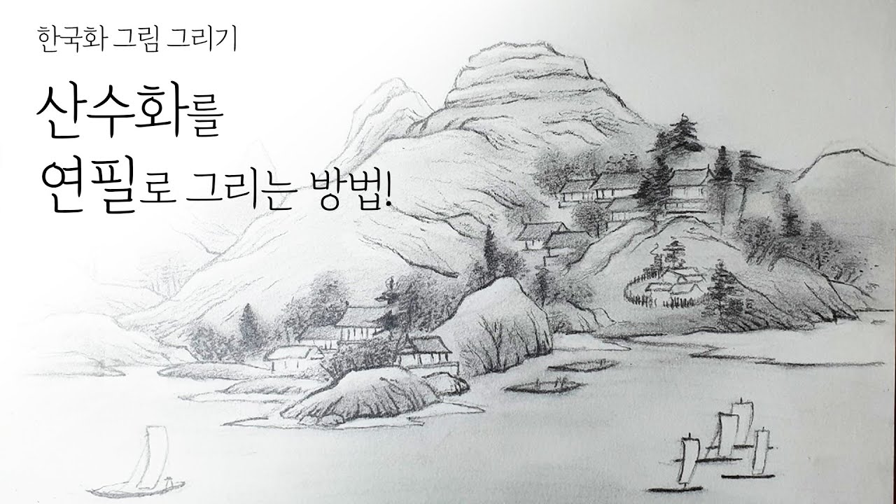[가볼쌤]  한국의 그림 산수화를 연필로 풍경화 그림 그려봅시다! [한국화/동양화/정선] 취미로 함께 그려요!
