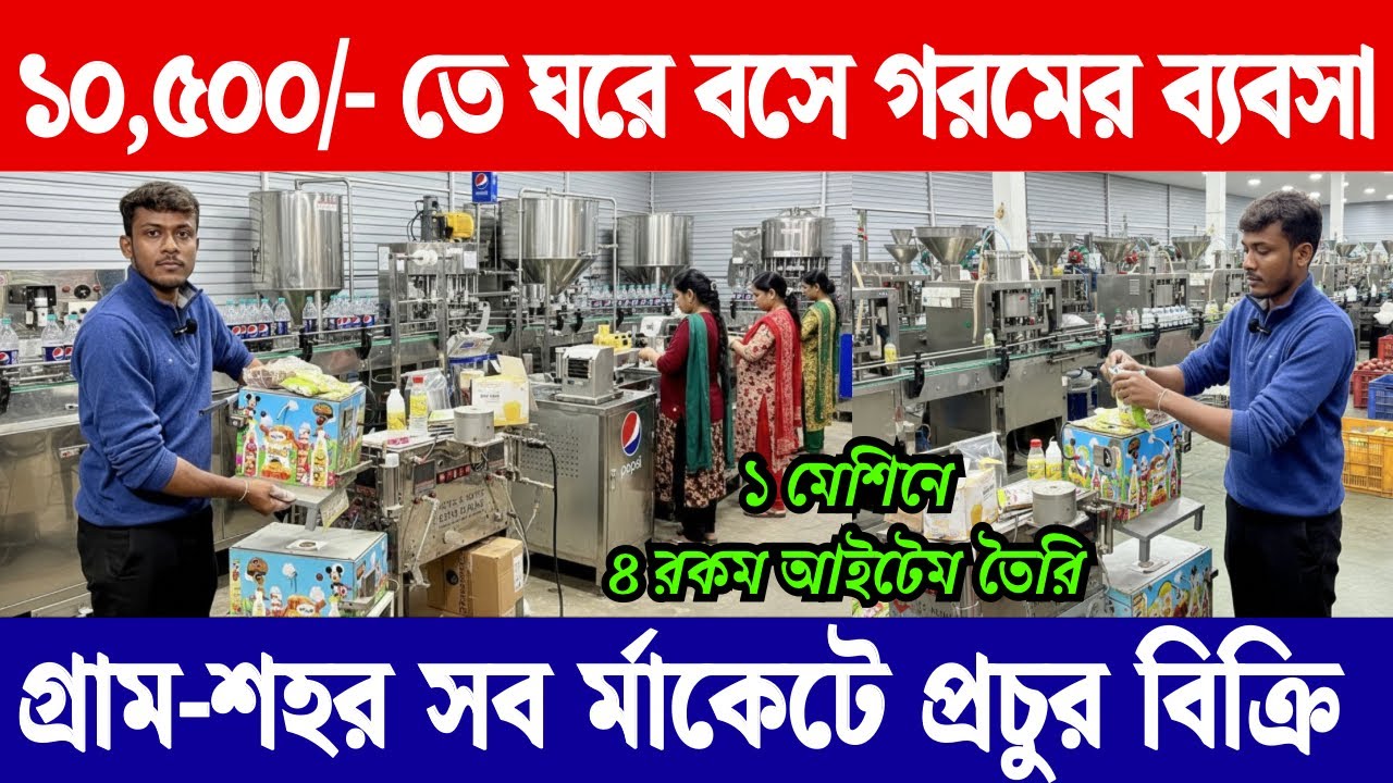 গরমের এই ব্যবসা আপনার জীবন পাল্টে দেবে | New Small Business Idea 2026 | Pepsi making business idea