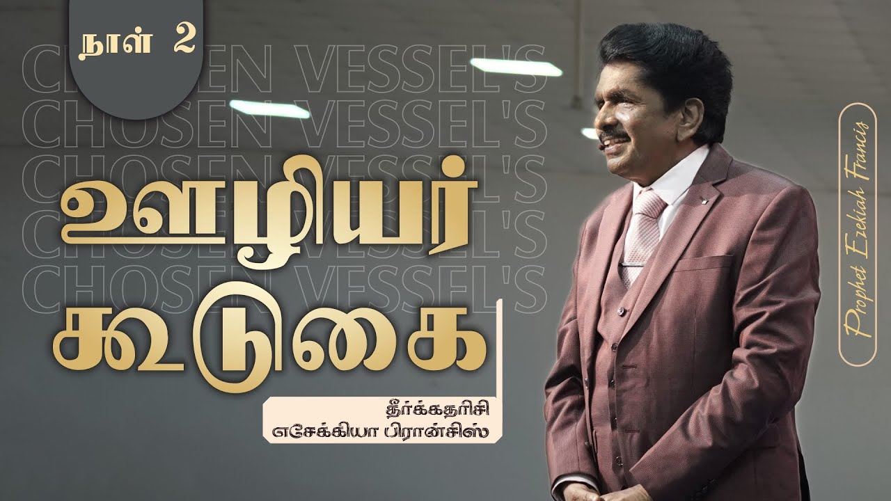நாள் 2 | ஊழியர் கூடுகை | தீர்க்கதரிசி எசேக்கியா பிரான்சிஸ்