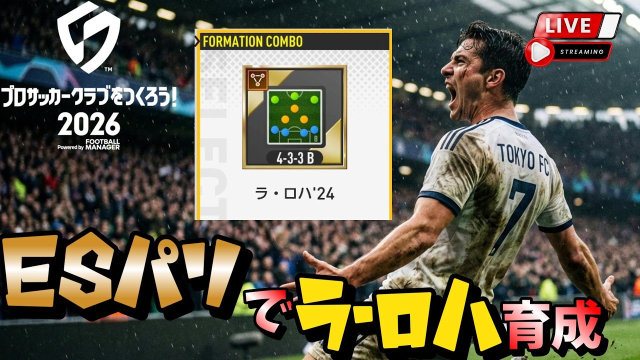 【サカつく2026】🔴金フォメ育成🔴 ~ESパリでポゼッション12万オーバー目指す！~  【LIVE配信/PS4・5/PC/スマホ】