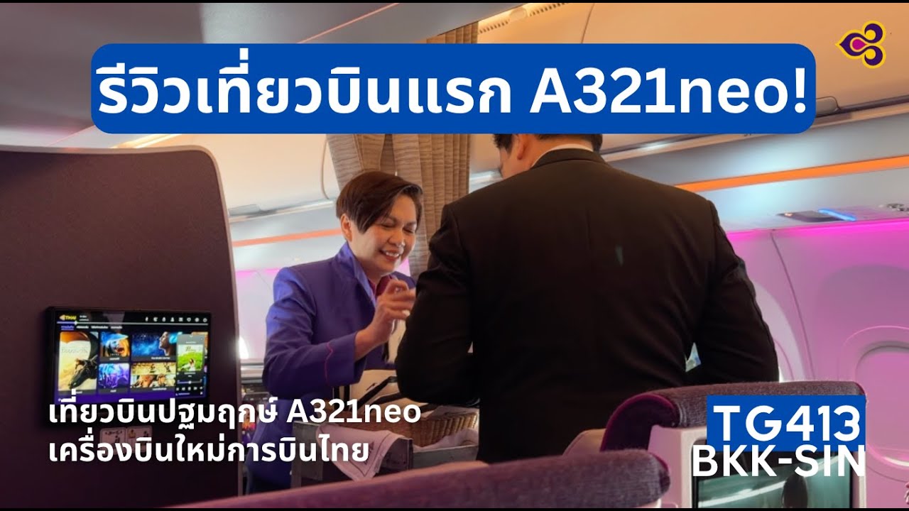 Flight Review เที่ยวบินแรก! A321neo การบินไทย กรุงเทพ - สิงค์โปร์ Inaugural Flight