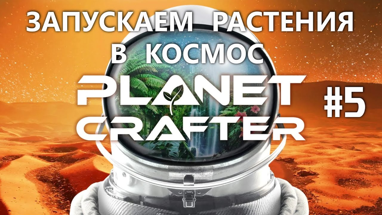 Прохождение Planet Crafter #5
