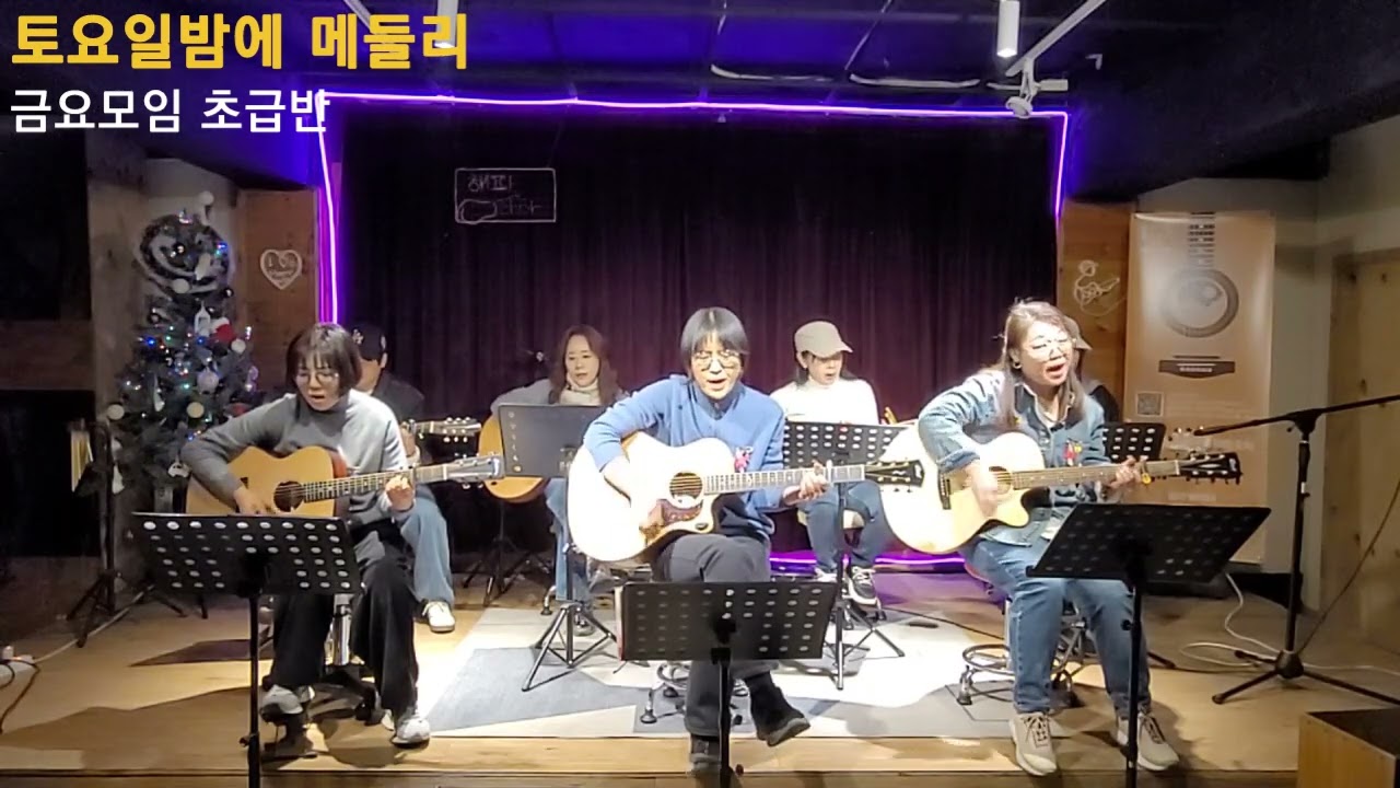 토요일밤에 메들리(금요초급반)정모공연.260131