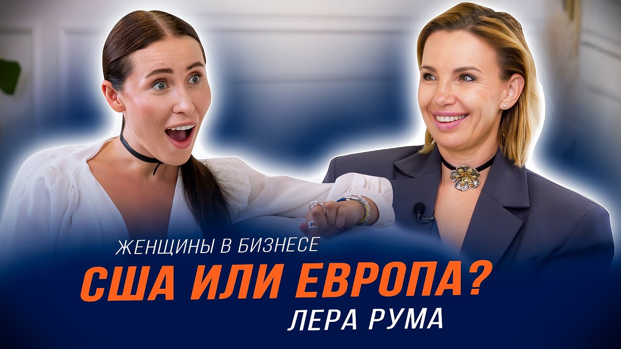 Лера Рума | Америка или Европа?