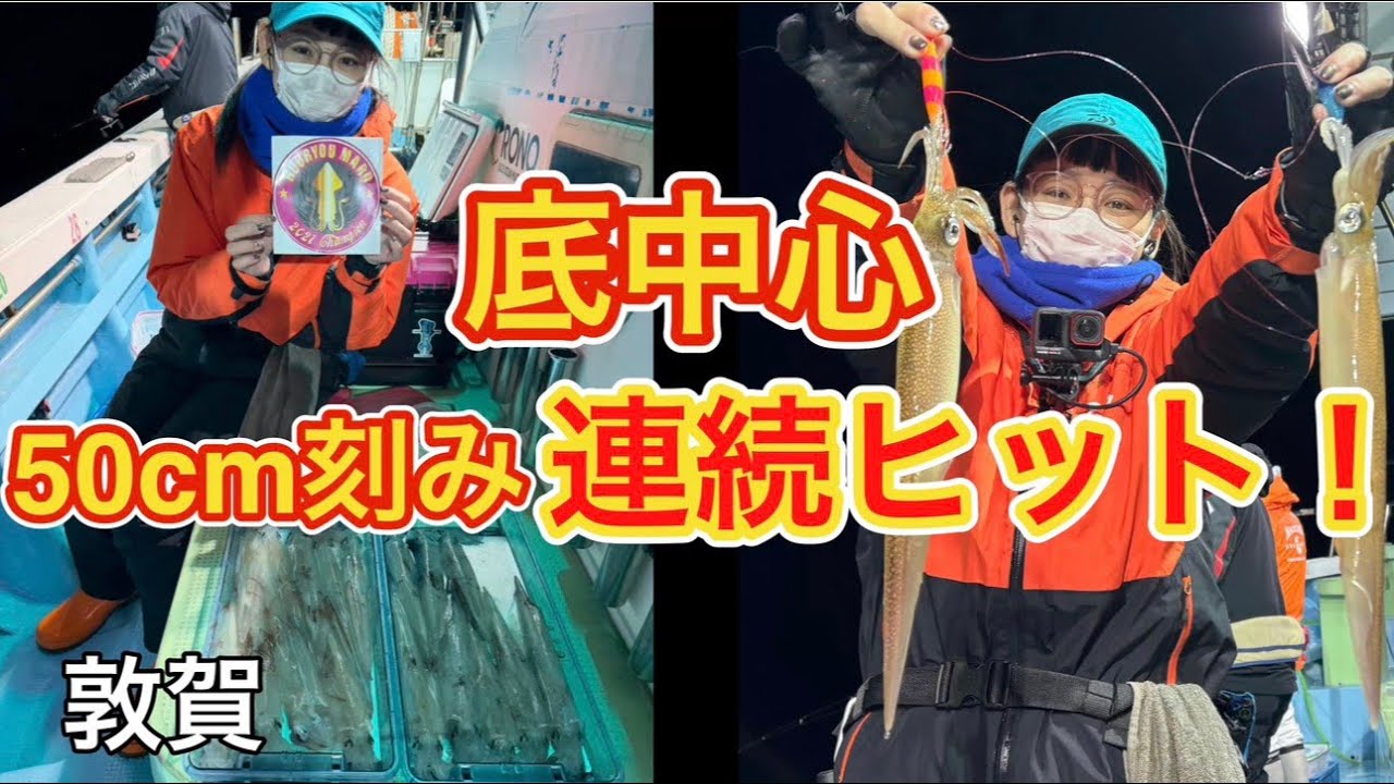 【イカメタル】敦賀で底狙いのヤリイカ・レディースチャンピオン‼️2026.2.27⭐︎豊漁丸
