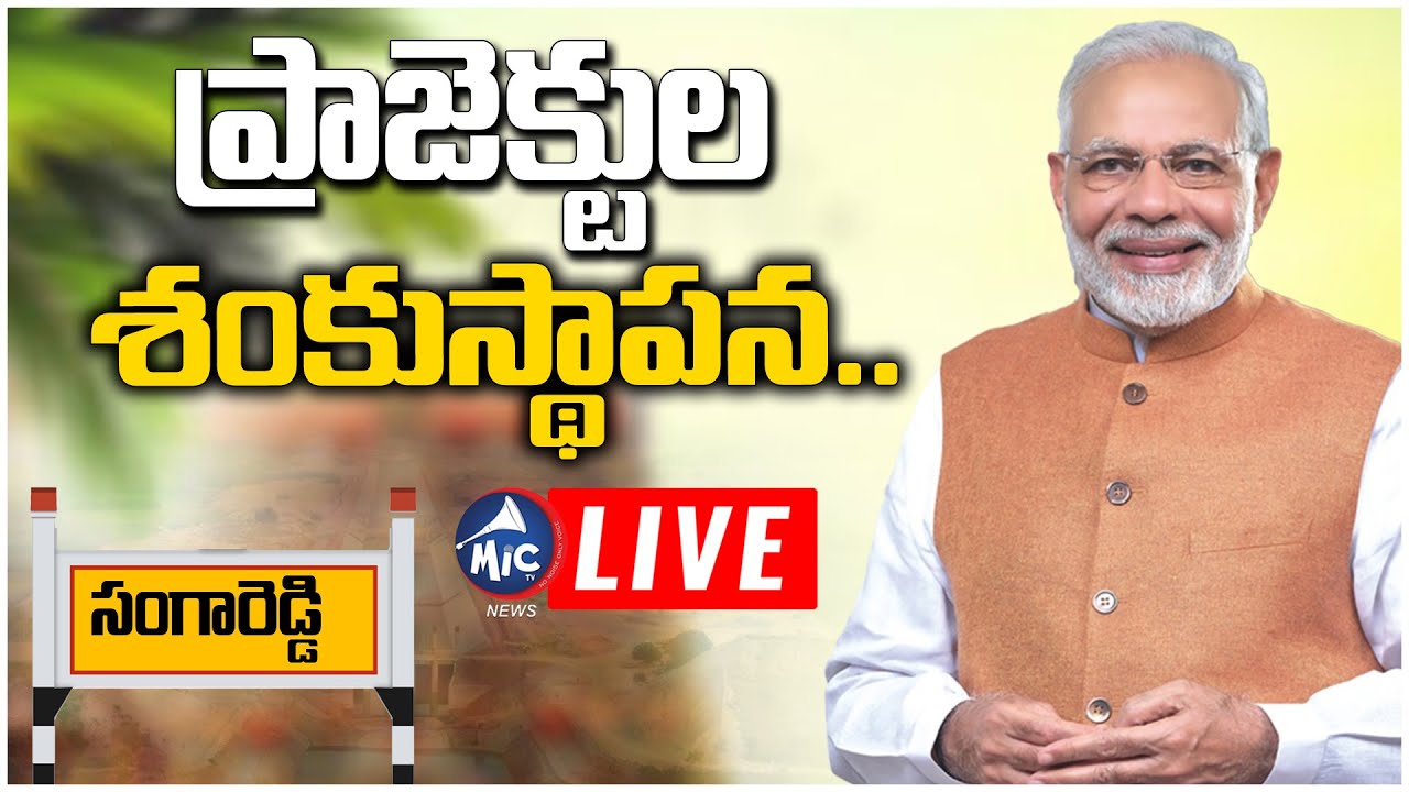 LIVE: ప్రాజెక్టుల శంకుస్థాపన.. | PM Modi LIVE | Sangareddy | Mic Tv News LIVE