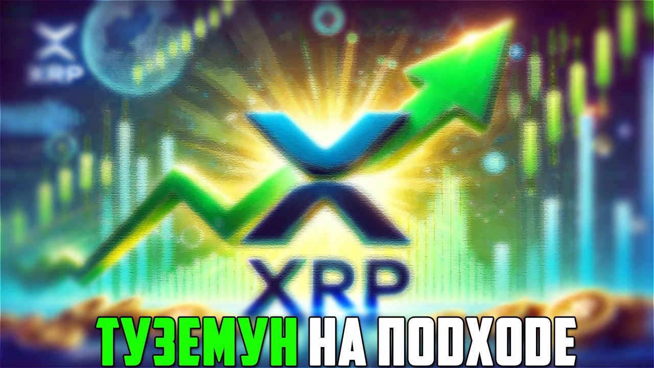 XRP ГОТОВИТ ПАМП НО НЕ В ЭТОМ МЕСЯЦЕ! RIPPLE ГОТОВИТСЯ УПАСТЬ НИЖЕ 2$ = МЕДВЕЖКА? ПРОГНОЗ РИПЛ 2025
