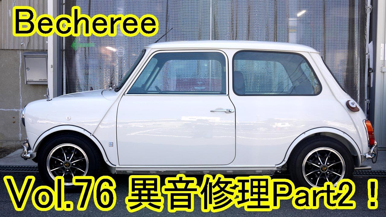 Becheree ミニの異音修理 Part2 今回は原因見つけるのが難しいと思いましたが・・・ #classicmini #rovermini #クラシックミニ #ローバーミニ #ミニ