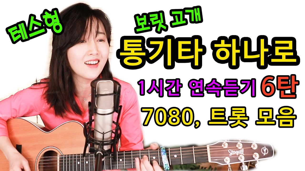 통기타하나로 1시간 연속재생 ★6탄★ 드디어 나왔다!! 테스형, 보릿 고개, 7080, 트롯 노래모음, 들을수록 좋은노래 모음, 강지민 Kang jimin (중간광고없음)