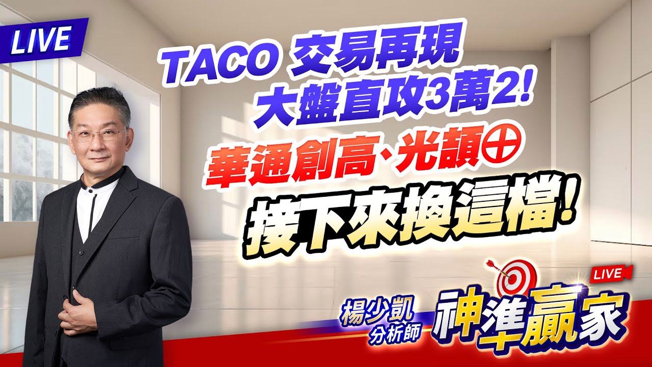 直播/TACO 交易再現，大盤直攻3萬2！華通創高、光頡⊕，接下來換這檔！｜20260122 #直播 #楊少凱 #神準贏家