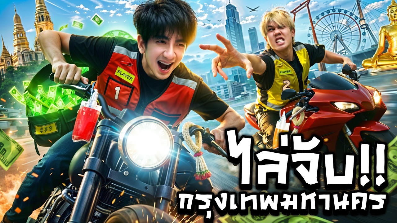 JKไล่จับ!! กรุงเทพมหานคร l แก๊งค์ Hi-End Feat.วินมอไซค์ประเทศไทย