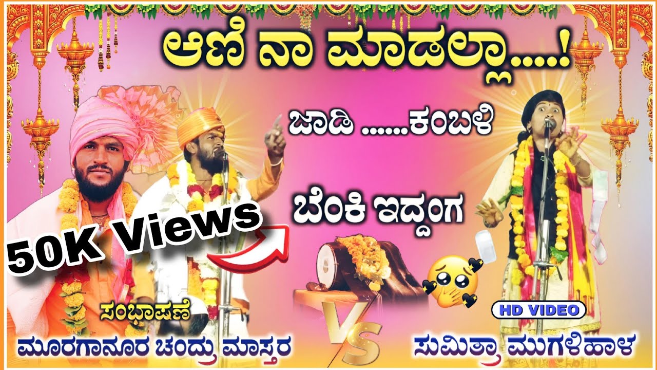 ಆಣಿ ಮಾಡಲ್ಲಾ | Murganur Chandru Master |ಮೂರಗಾನೂರ ಚಂದ್ರು ಮಾಸ್ತರ ಸಂಭಾಷಣೆ | ‎@RaviAudio355