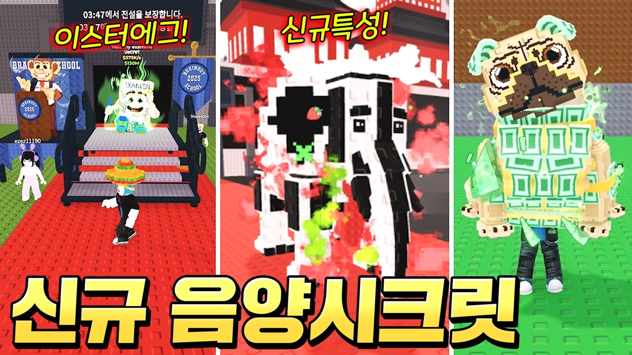 역대급 멋진 음양 특성 업데이트!! 신규 시크릿 모두 뽑기 도전하고 신규 이스터에그도 해보기!!! (로블록스 브레인롯훔치기)