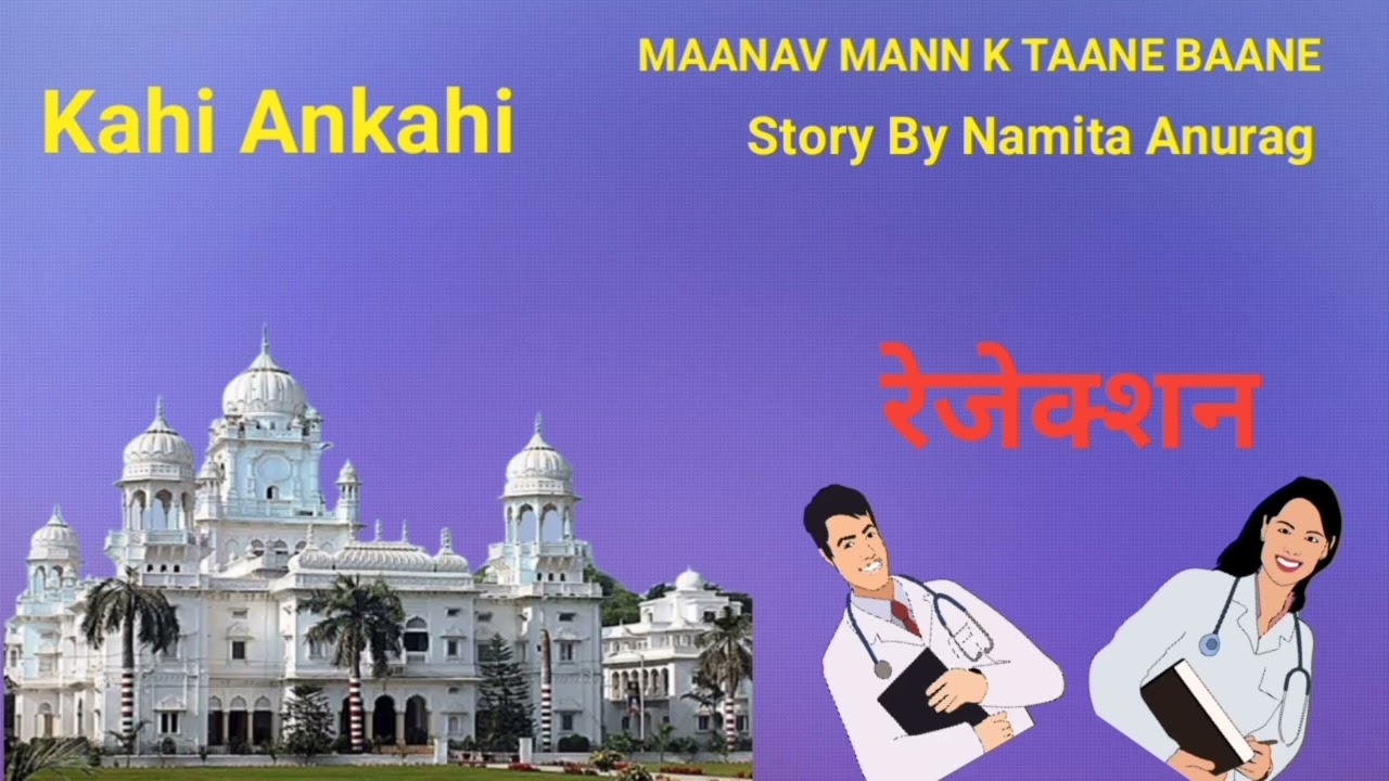 रिजेक्शन | Rejection | Hindi Story | Maanav Mann K Taane Baane | Namita Anurag | @Kahi Ankahi #hindi