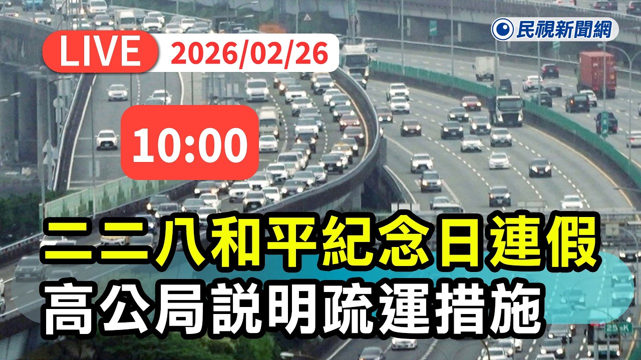 【直播完整版】0226 二二八和平紀念日連假前路況與疏運措施 高公局說明｜民視快新聞｜