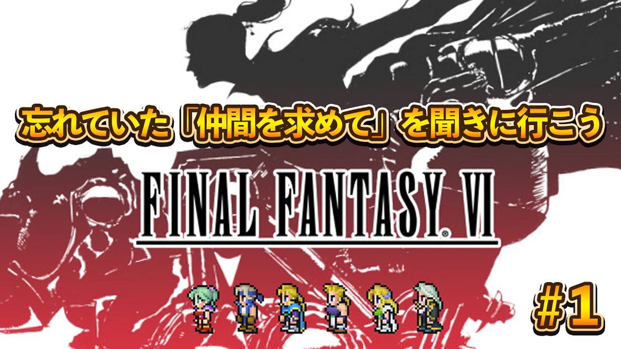 【FF6】ピクセルリマスターでも原曲聴けるみたいだから神曲聞いてテンション上げていこう