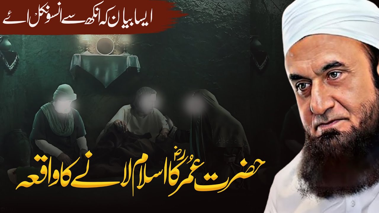 Hazrat Umar (RA) Islam Qabool Karne Ka Waqia | Molana Tariq Jameel